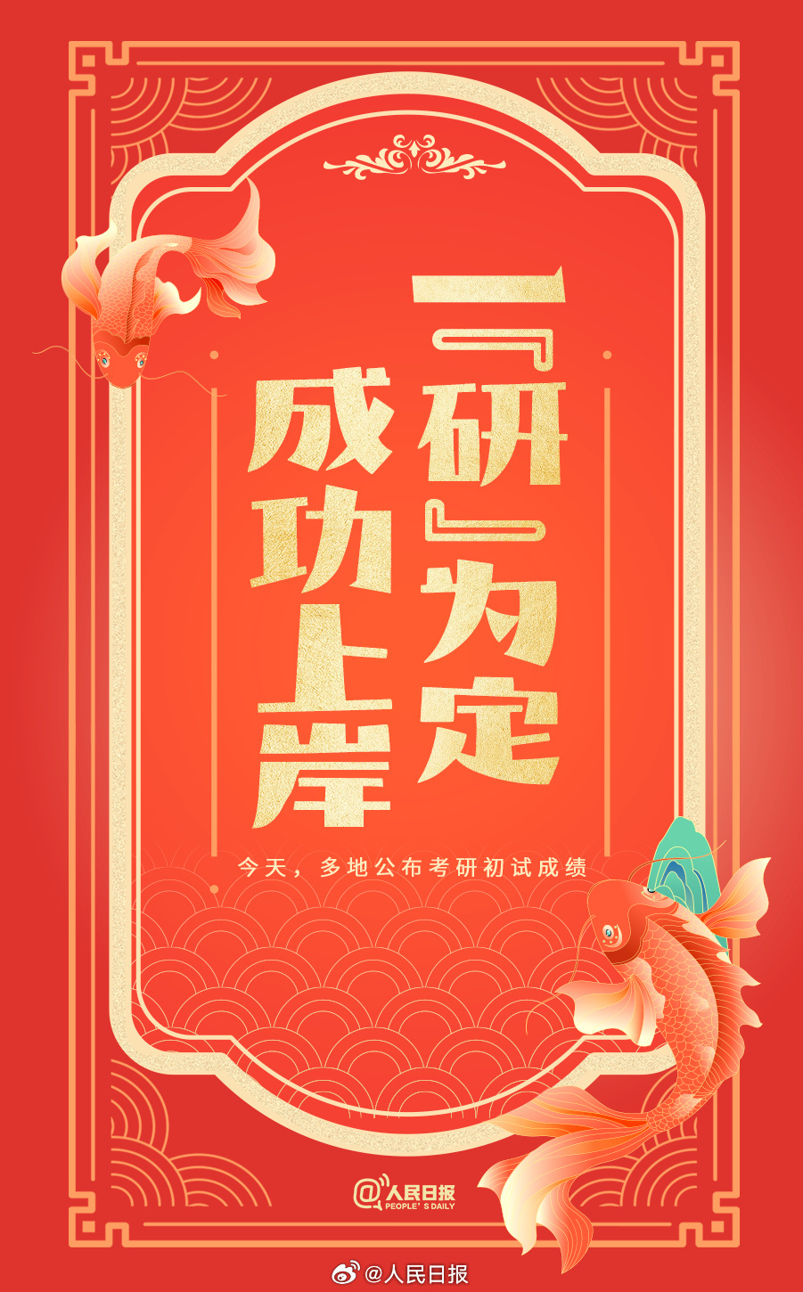 今天多地公布考研初试成绩，祝上岸！