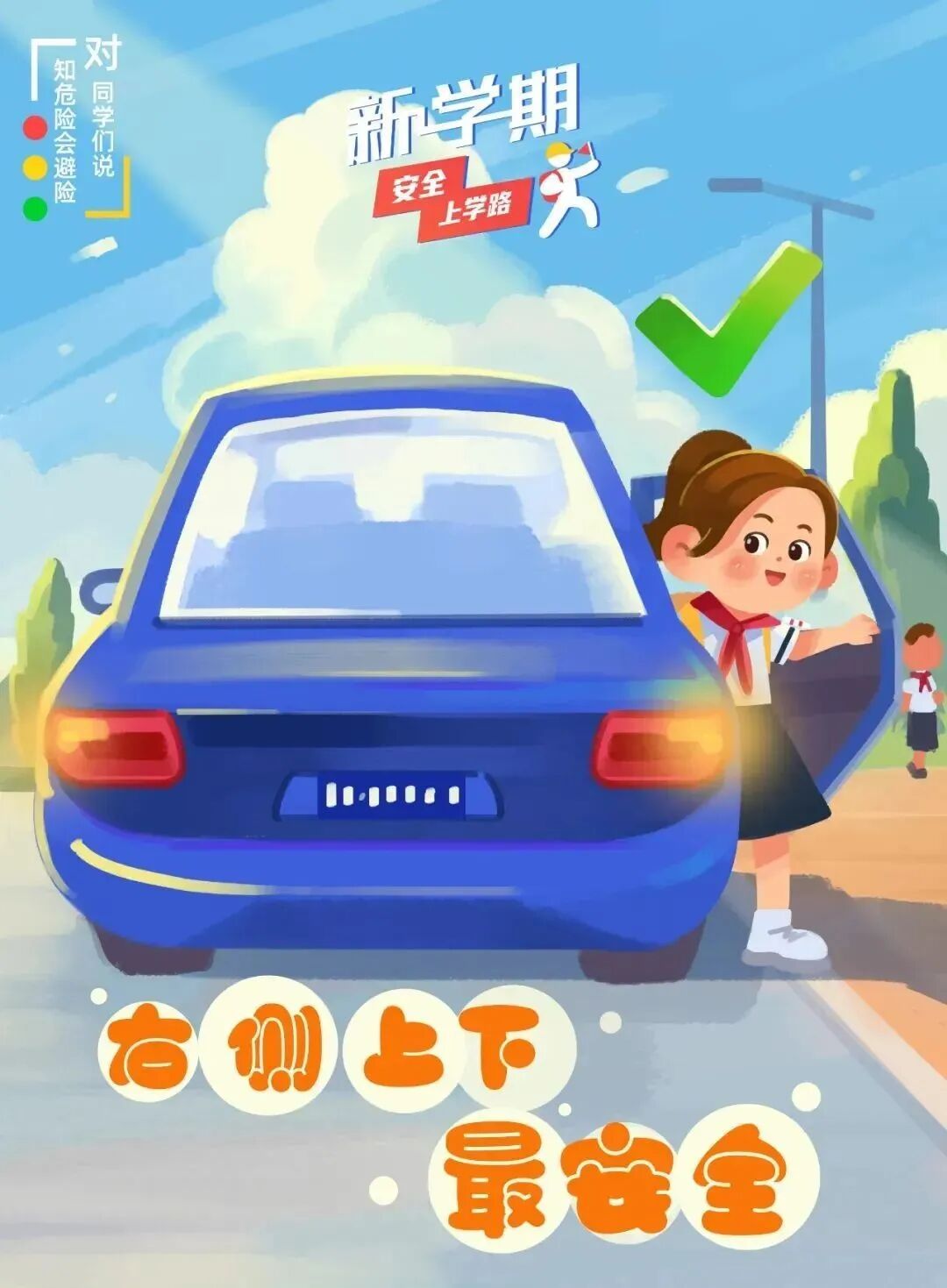 开学在即！事关每个人平安出行，家长和孩子必学