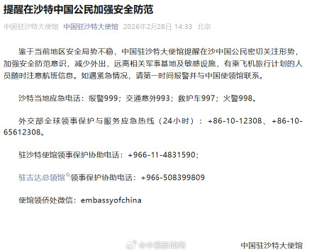 提醒在沙特中国公民加强安全防范 提醒在沙特中国公民加强安全防范