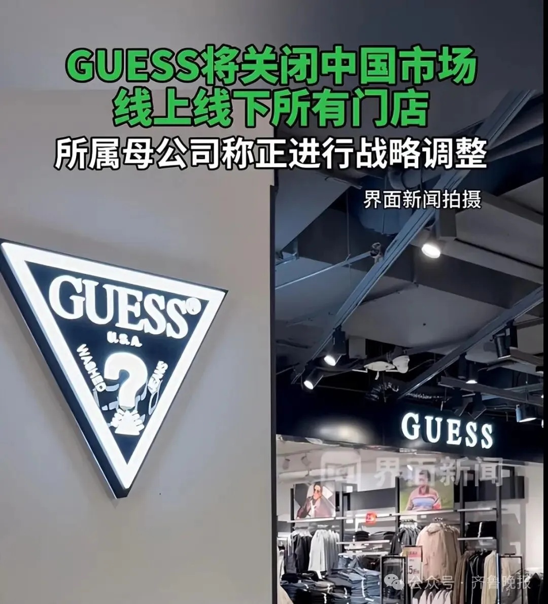 知名品牌“GUESS”宣布:关闭国内所有店铺!曾遍布各大商场 知名品牌“GUESS”宣布:关闭国内所有店铺!曾遍布各大商场