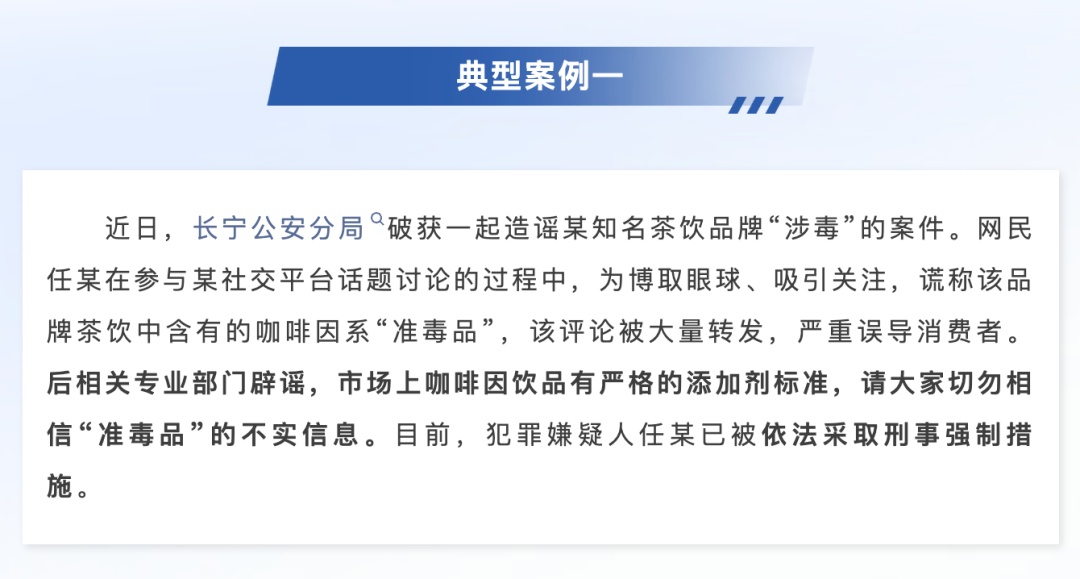 知名茶饮“涉毒”?上海警方:造谣者被采取刑事强制措施 知名茶饮“涉毒”?上海警方:造谣者被采取刑事强制措施