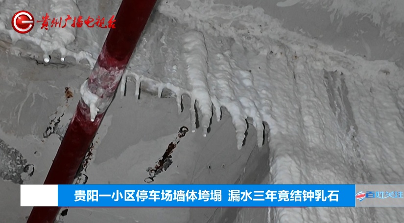 贵阳一小区车库墙体发生垮塌，漏水三年竟结出“钟乳石”，业主：住在楼上心里特别慌
