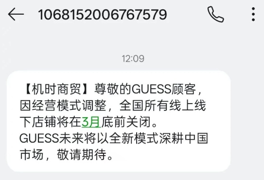 太突然!GUESS将关闭中国市场所有门店 太突然!GUESS将关闭中国市场所有门店