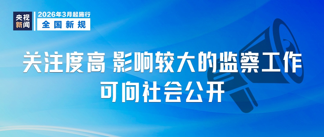 3月起,这些新规将影响你我生活! 3月起,这些新规将影响你我生活!