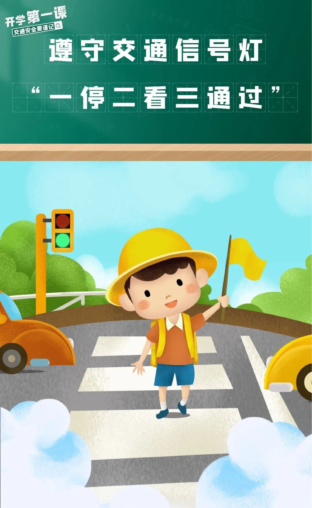 开学在即！事关每个人平安出行，家长和孩子必学