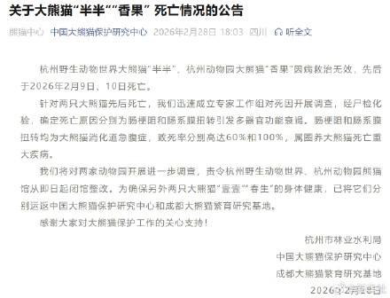 关于大熊猫“半半”“香果” 死亡情况的公告