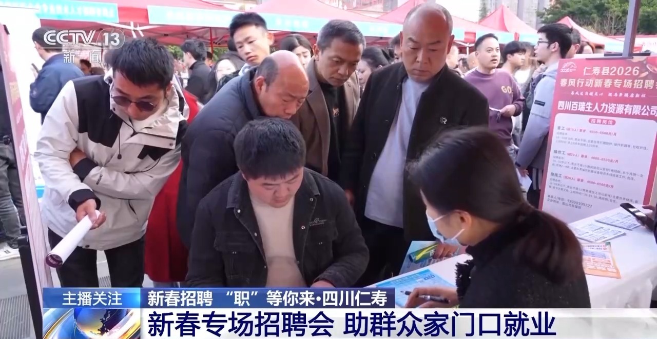 新春招聘“不打烊” 多地岗位送到家门口 新春招聘“不打烊” 多地岗位送到家门口