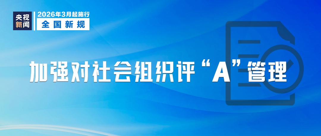 3月新规！涉及未成年人保护、医药、殡葬等