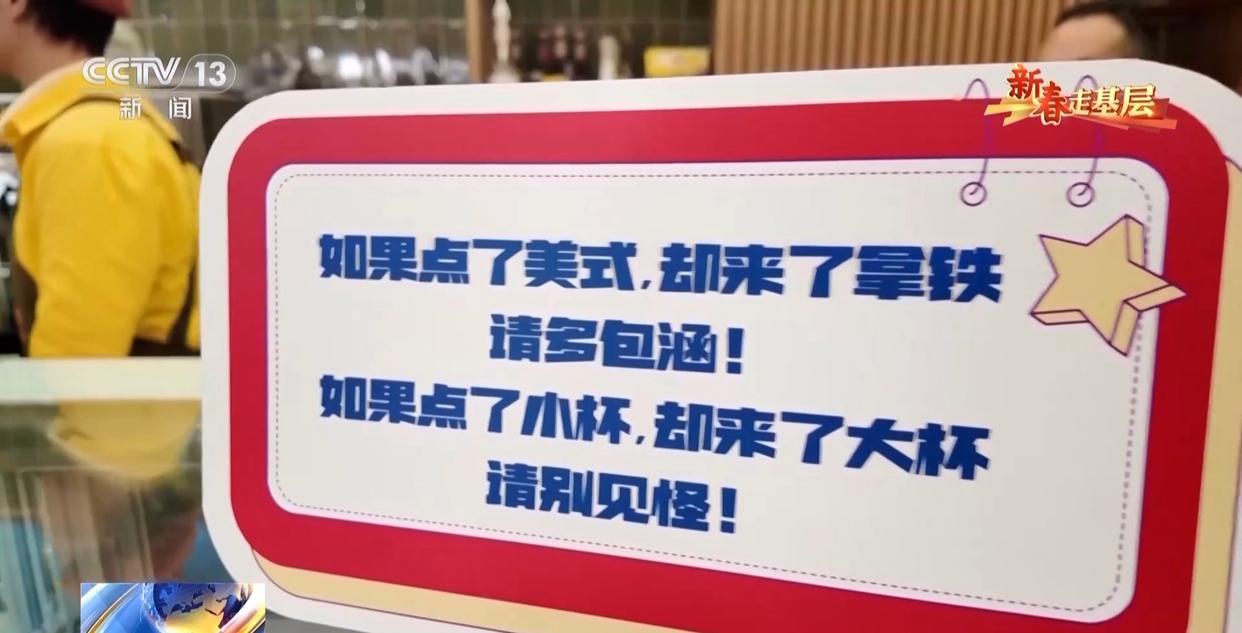 新春走基层丨“如果点了美式却来了拿铁,请多包涵” 新春走基层丨“如果点了美式却来了拿铁,请多包涵”