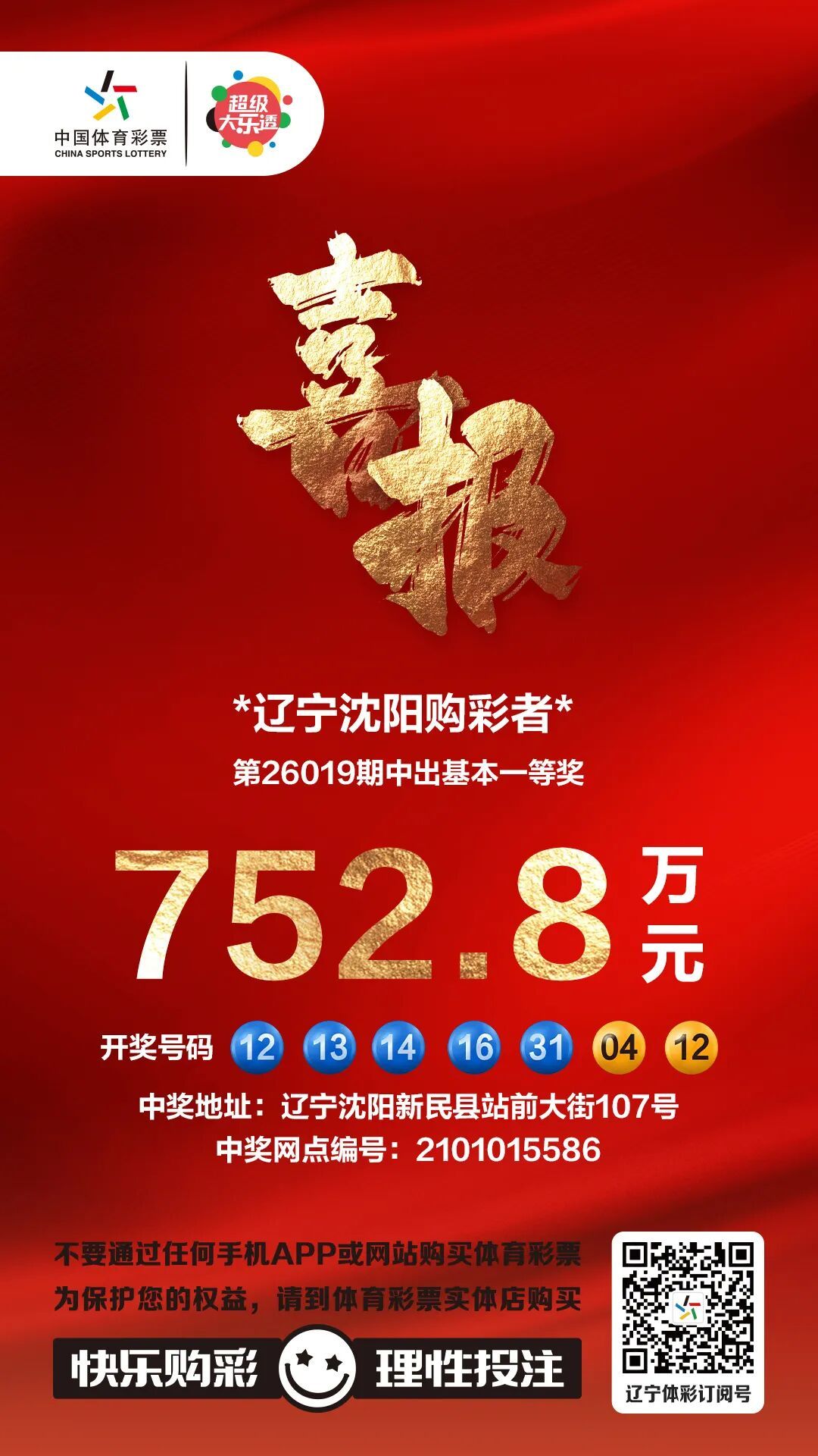 男子2元机选中752万大奖