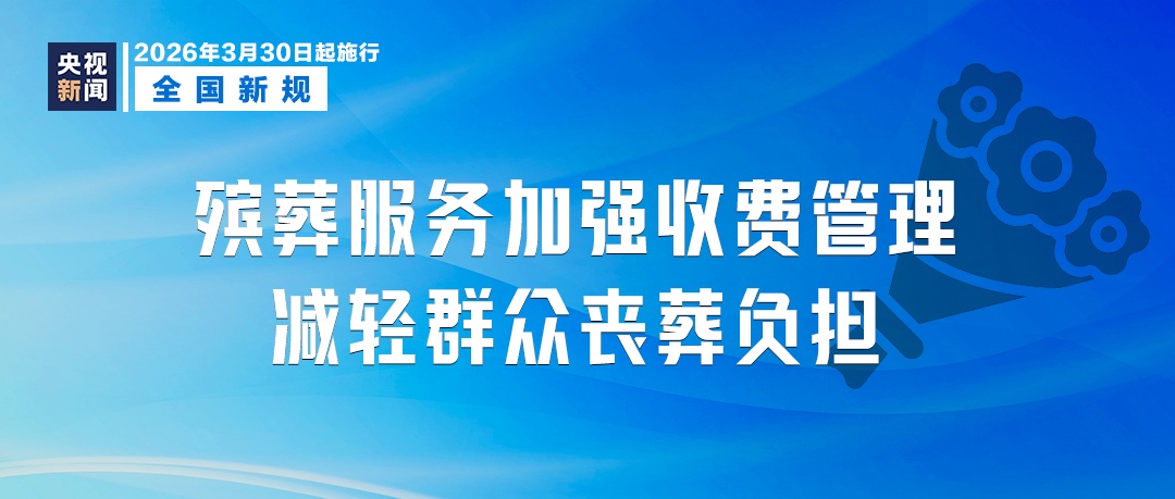 3月新规！涉及未成年人保护、医药、殡葬等
