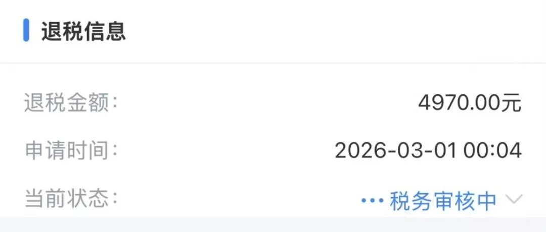 退钱了！凌晨有人退了3万多！网友：3月第一份快乐