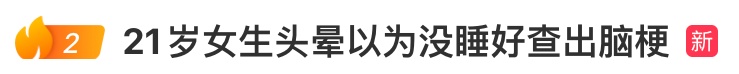 00后女生一觉睡醒，嘴歪了！硬抗44小时，一查确诊脑梗