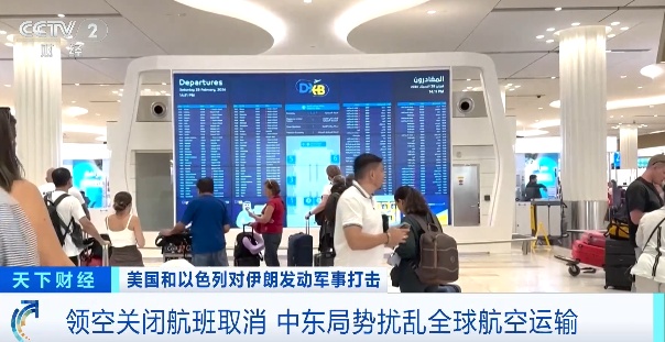 中东多国领空关闭,大量航班被迫绕道 中东多国领空关闭,大量航班被迫绕道