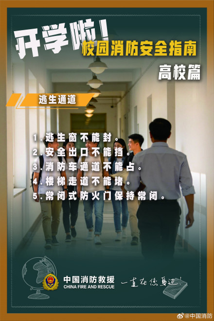 高校消防安全9个场景