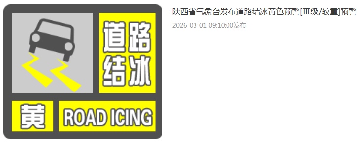 陕西发布暴雪黄色预警