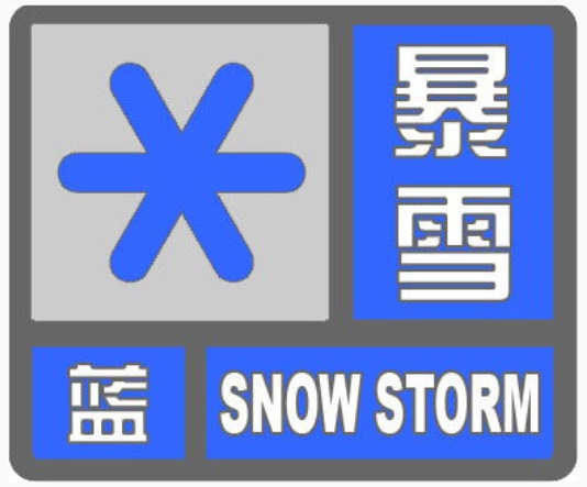 河北发布暴雪蓝色预警!3部门联合发布交通气象风险提示 河北发布暴雪蓝色预警!3部门联合发布交通气象风险提示