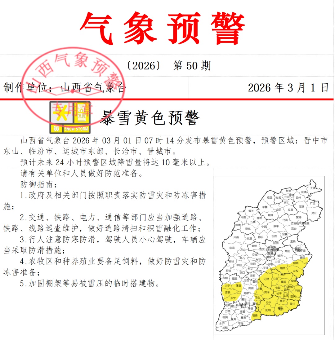 山西省气象台发布暴雪黄色预警