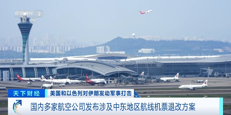 国内多家航空公司发布涉及中东地区航班机票退改方案