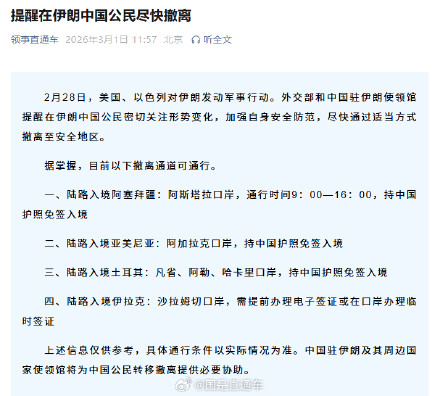 中东多国领空关闭航班取消，外交部和使领馆提醒：目前有四条通道可撤离伊朗