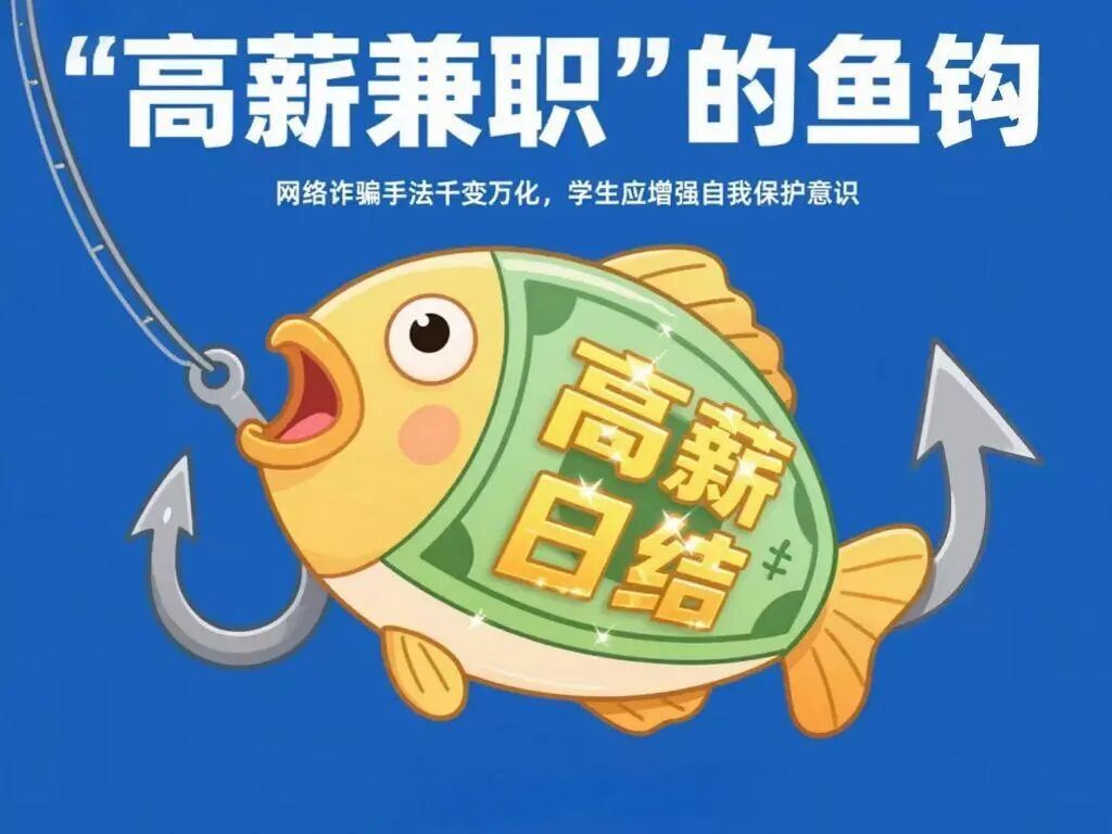 新学期防骗指南，让骗子在新学期“失业”