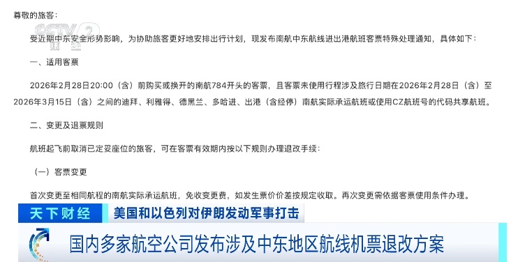 国内多家航空公司发布涉及中东地区航班机票退改方案
