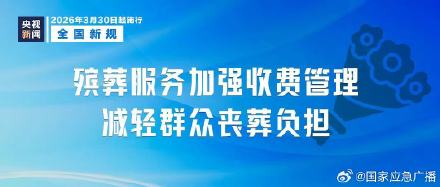 三月起这些新规将施行️
