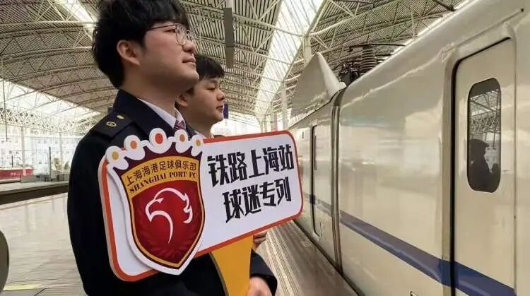 组团乘高铁去看球！长三角地区今年首趟“球迷专列”从上海开出