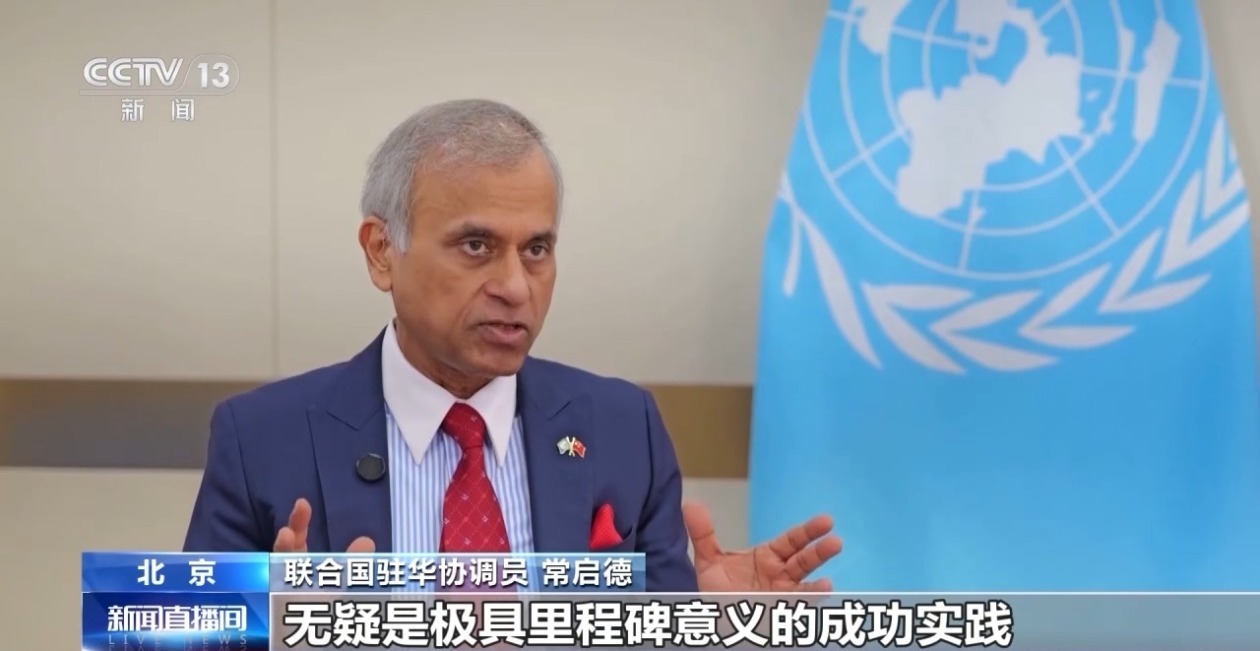 联合国驻华协调员常启德：中国以自身发展助全球共同进步