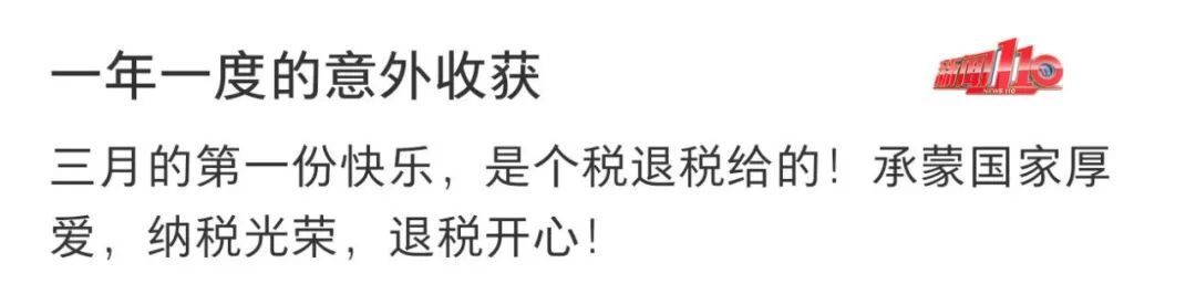 个税年度汇算开启！有人退了3万多！网友直呼：3月的第一份快乐