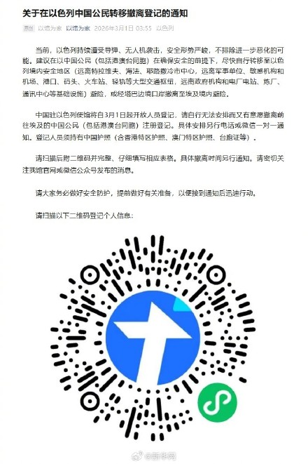 我驻以使馆通知中国公民转移撤离登记