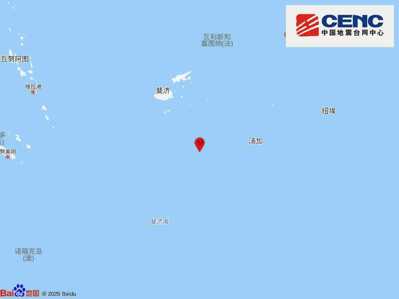 斐济群岛以南海域发生6.2级地震 震源深度570千米