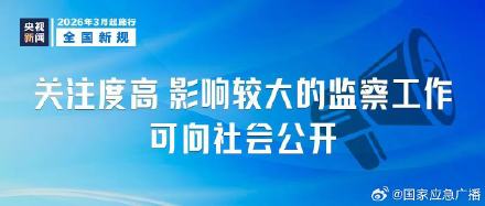 三月起这些新规将施行️