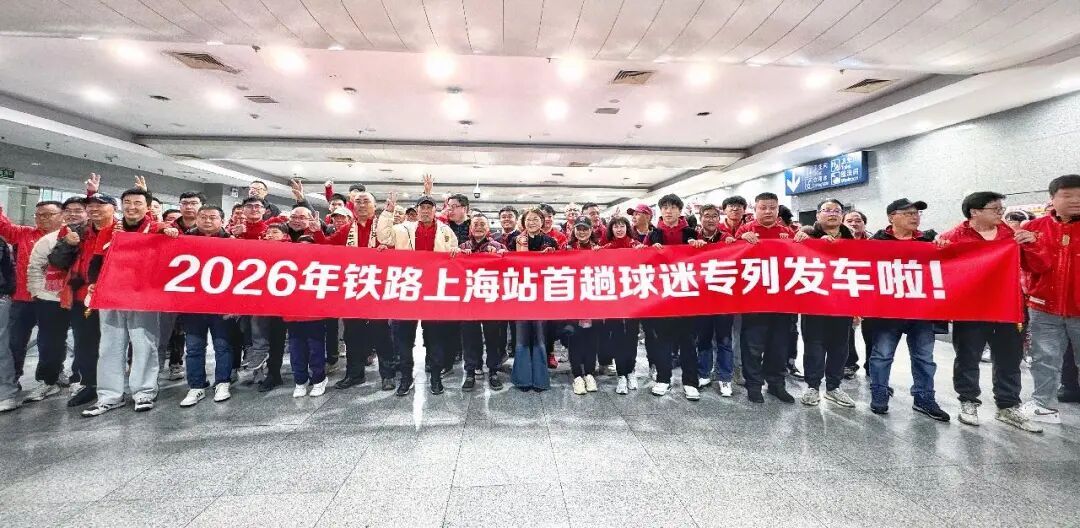 组团乘高铁去看球！长三角地区今年首趟“球迷专列”从上海开出
