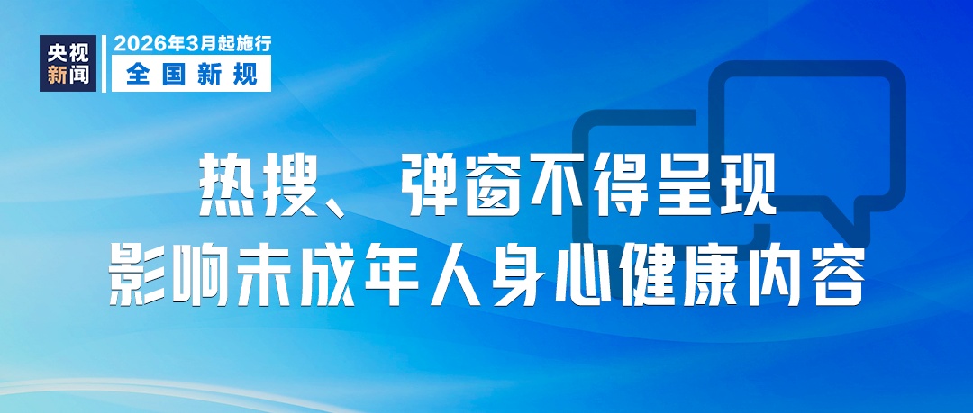 3月新规！涉及未成年人保护、医药、殡葬等
