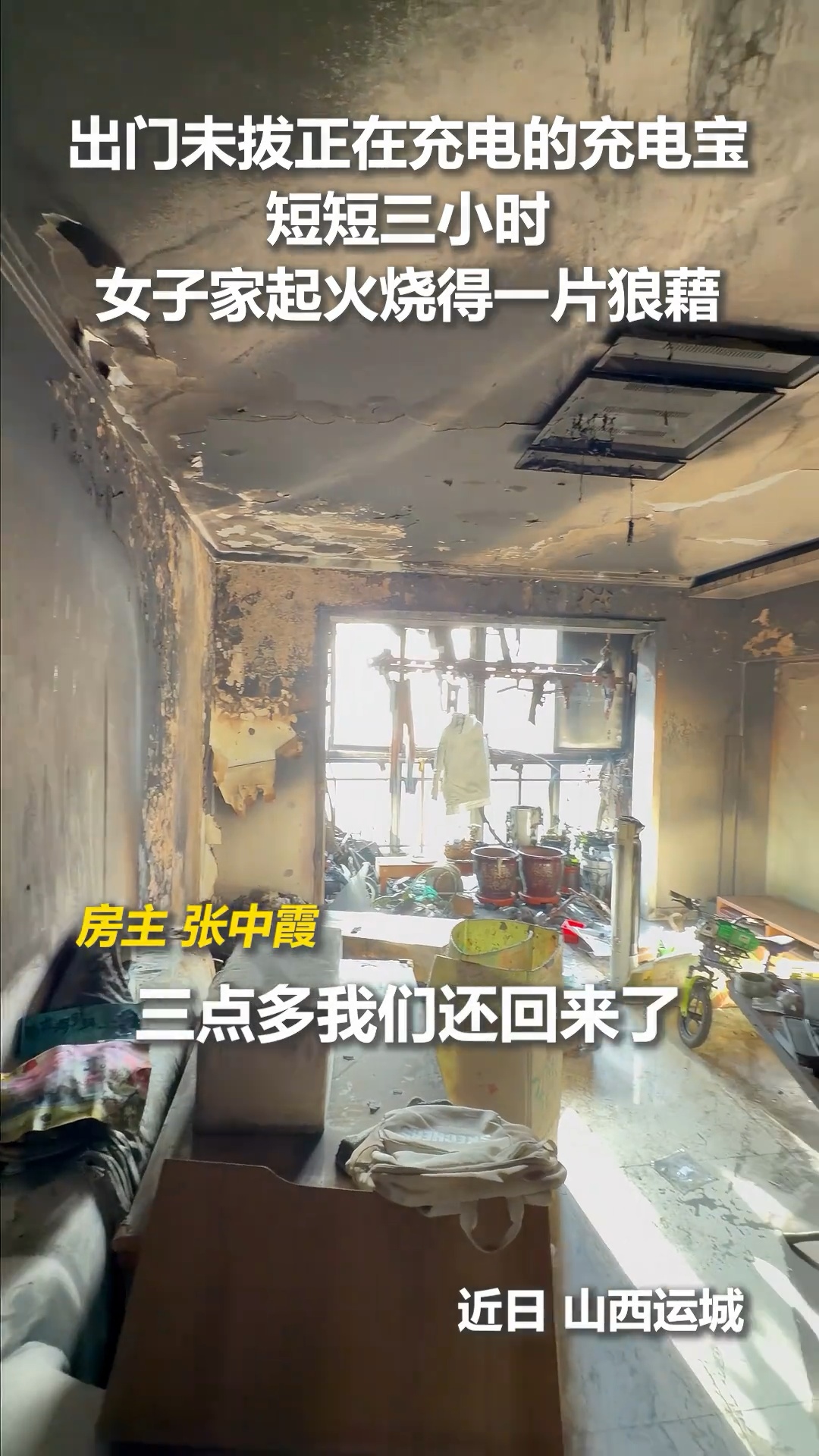 出门忘拔一根线,仅3小时,家被烧光! 出门忘拔一根线,仅3小时,家被烧光!