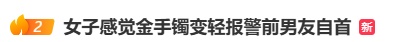 女子报警:36克金手镯变轻了!戏剧性结果出现... 女子报警:36克金手镯变轻了!戏剧性结果出现...