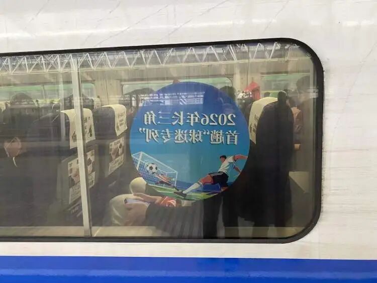 组团乘高铁去看球！长三角地区今年首趟“球迷专列”从上海开出