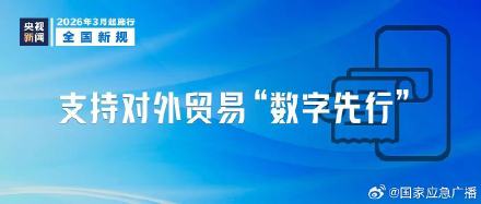 三月起这些新规将施行️