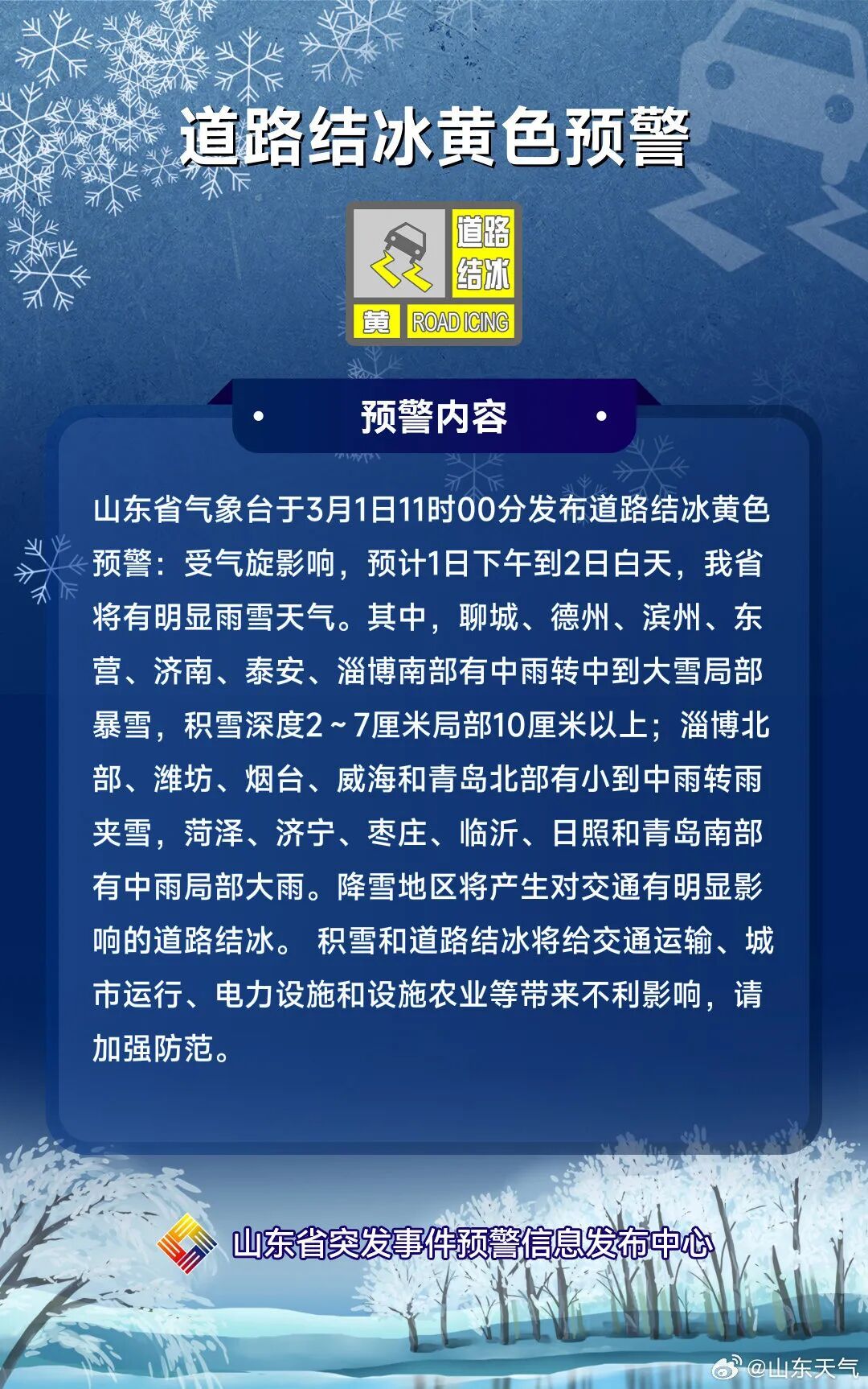 7市有中雨转中到大雪、局部暴雪！山东发布道路结冰预警，局部雪深10厘米以上