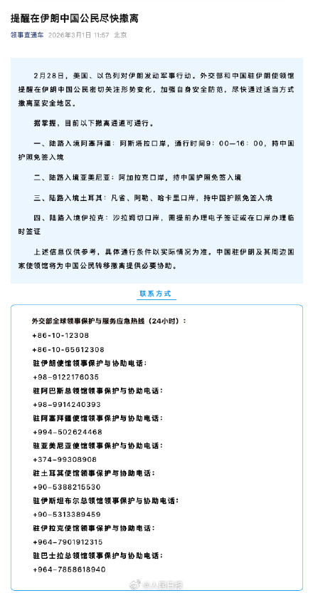 转发周知!在伊中国公民4种撤离通道 转发周知!在伊中国公民4种撤离通道