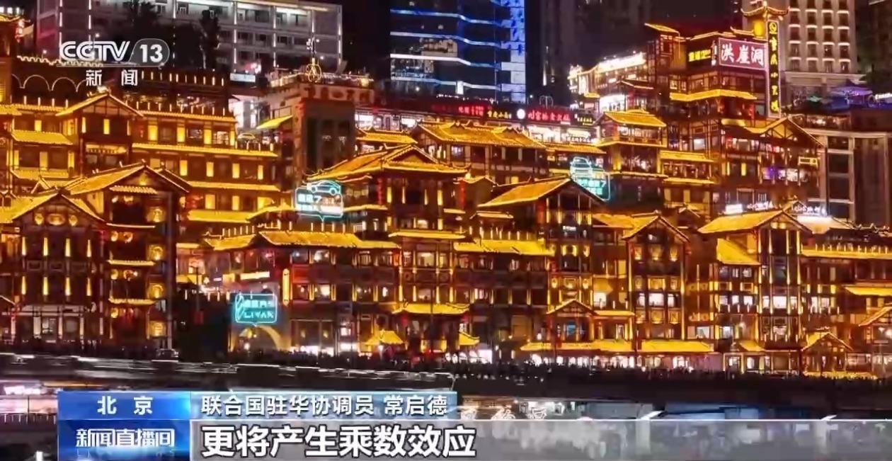 联合国驻华协调员常启德：中国以自身发展助全球共同进步