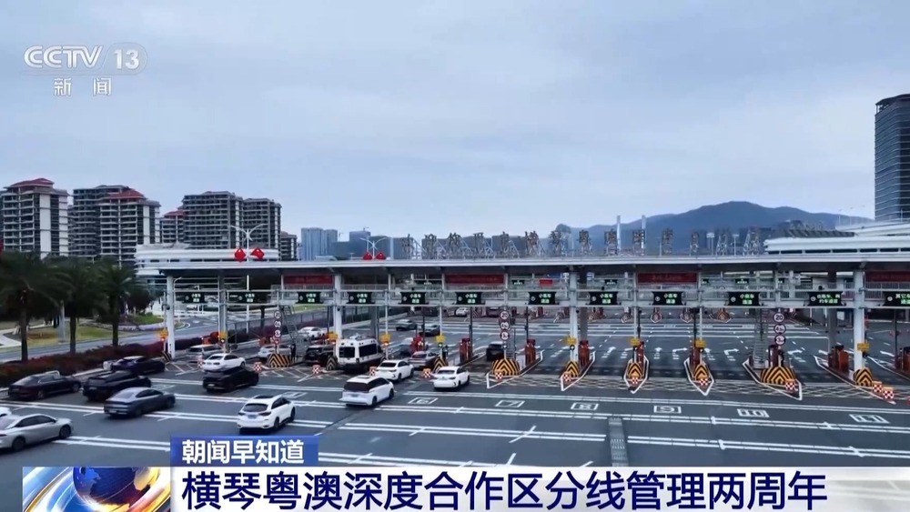 横琴粤澳深度合作区分线管理两周年 企业进出口值近700亿元