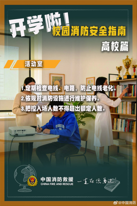 高校消防安全9个场景