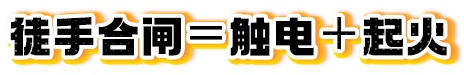 千万别徒手合闸,这样操作真的很危险 千万别徒手合闸,这样操作真的很危险
