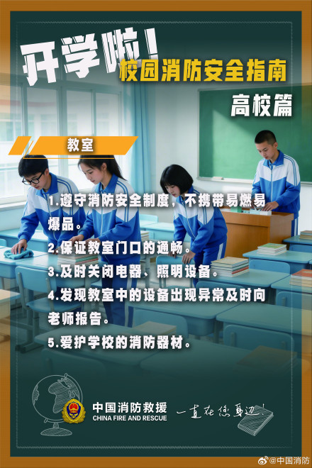 高校消防安全9个场景