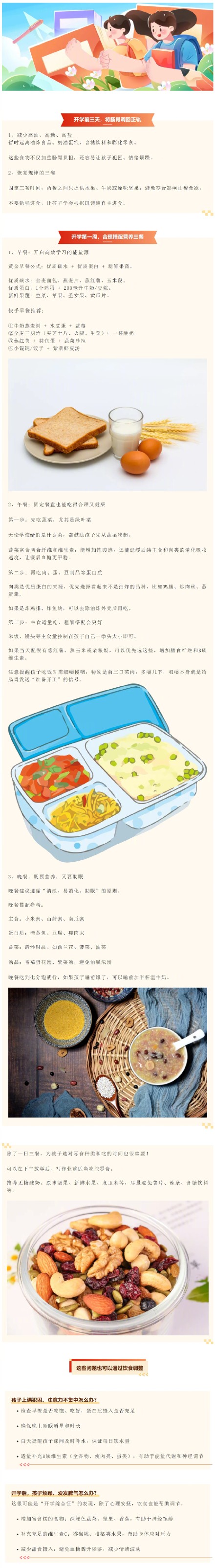 开学季帮孩子轻松切换“校园模式”,吃出好状态 开学季帮孩子轻松切换“校园模式”,吃出好状态