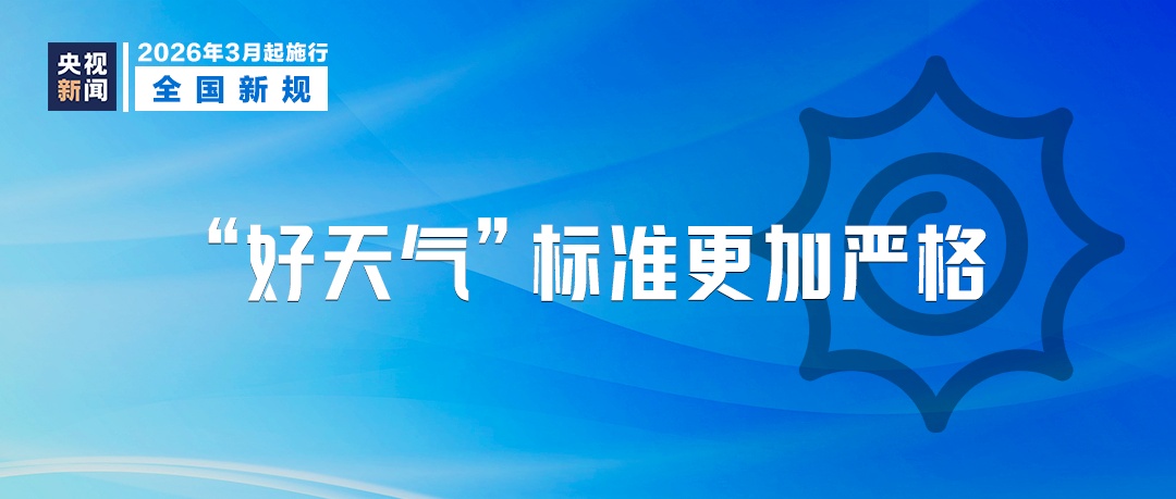 3月新规！涉及未成年人保护、医药、殡葬等