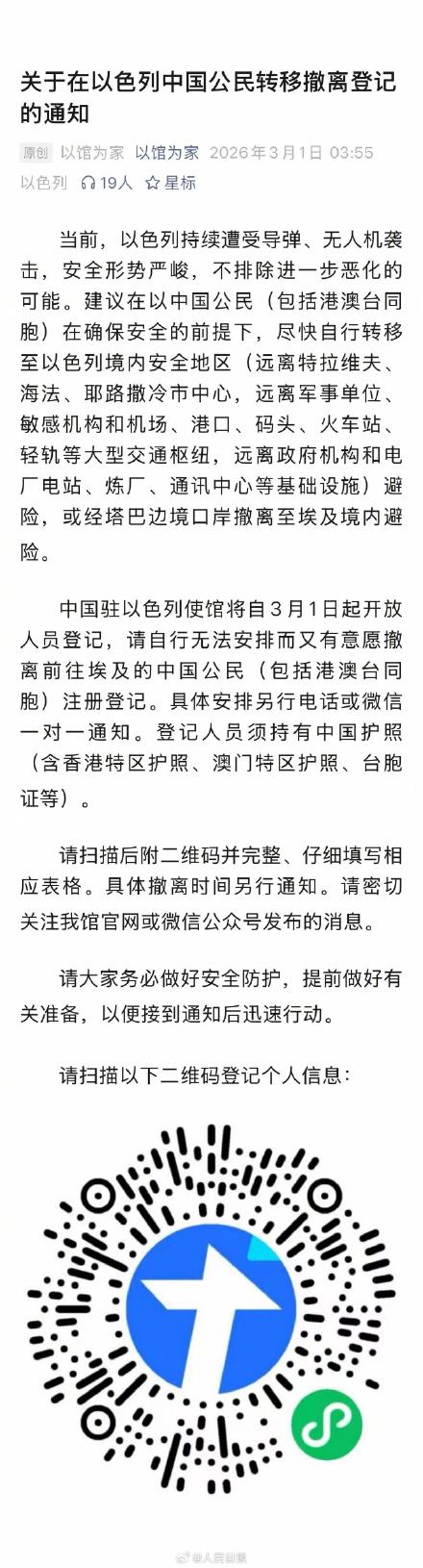 我驻以使馆开启中国公民转移撤离登记