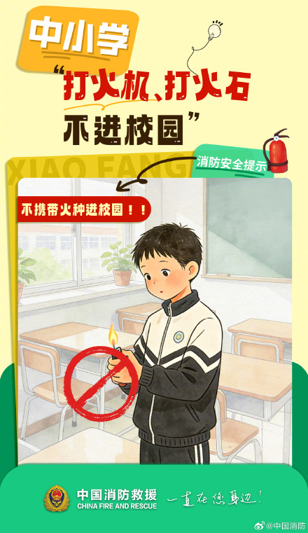 全体同学看过来！各学段都能用上的校园消防安全小贴士